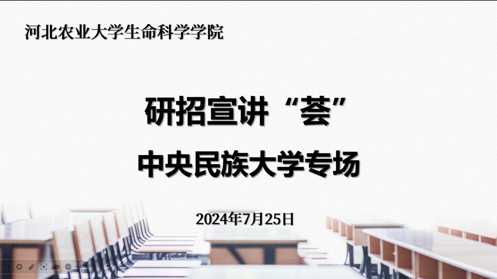 生命科学学院举办第九期研招宣讲荟